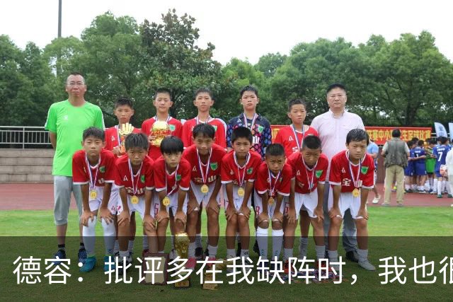 德容：批评多在我缺阵时，我也很沮丧