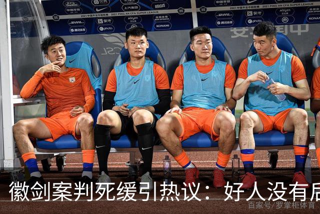 徽剑案判死缓引热议：好人没有后手，坏人却有“程序”！