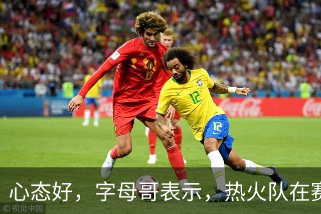 心态好，字母哥表示，热火队在赛季开局0胜4负后需要“深呼吸”