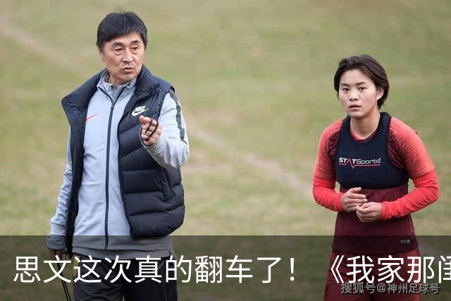 思文这次真的翻车了！《我家那闺女2026》淡淡爸妈都离婚20年，她在观察室瞎撮合啥啊？