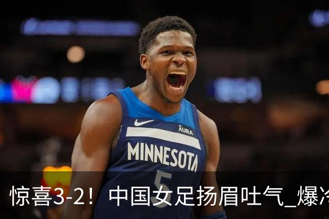 惊喜3-2！中国女足扬眉吐气 爆冷掀翻美国夺头名 世界杯16强全出炉