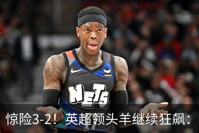 惊险3-2！英超领头羊继续狂飙：7轮全胜，哈兰德太犀利：轰入2球