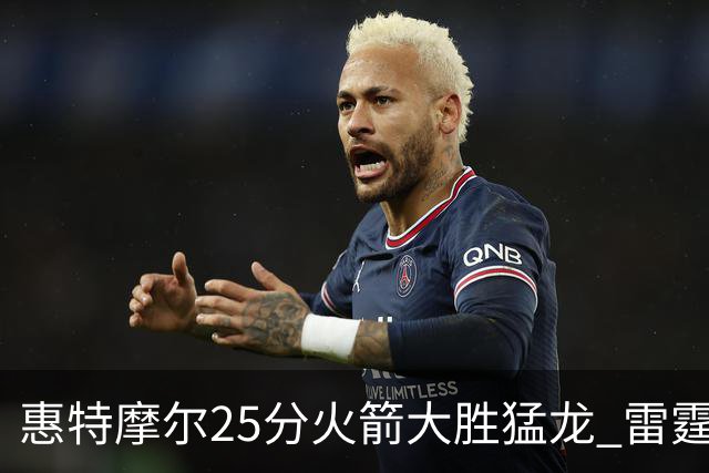 惠特摩尔25分火箭大胜猛龙 雷霆送猛龙6连败