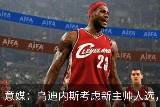 意媒：乌迪内斯考虑新主帅人选，莫塔、达维尔萨、P·萨内蒂在列