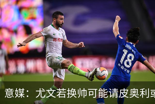 意媒：尤文若换帅可能请皮奥利或索萨过渡，孔蒂是长远目标