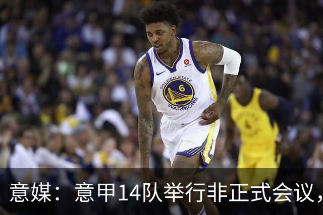 意媒：意甲14队举行非正式会议，未就足协主席候选达成一致