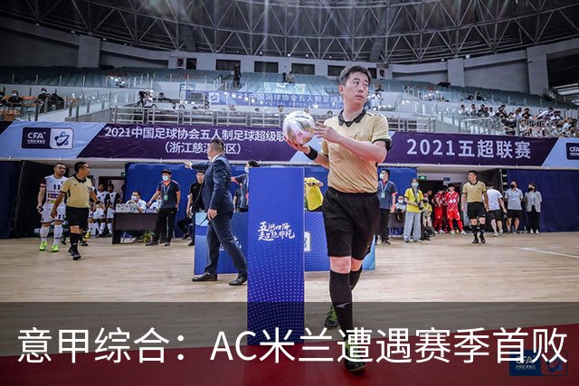 意甲综合：AC米兰遭遇赛季首败