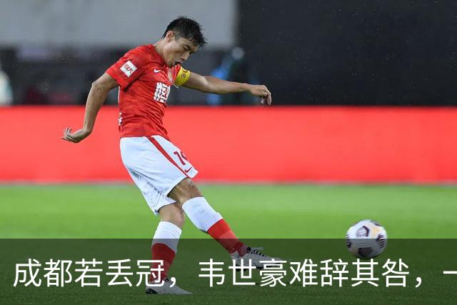 成都若丢冠，韦世豪难辞其咎，一纸禁赛罚单，谁成想却是争冠分水岭！