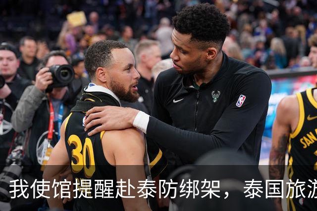 我使馆提醒赴泰防绑架，泰国旅游部长：为啥其他国家游客没遇到