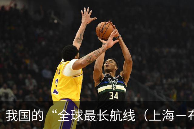 我国的“全球最长航线（上海－布宜诺斯艾利斯）”暂停飞行