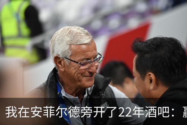 我在安菲尔德旁开了22年酒吧：赢球那晚，一半人在看手机