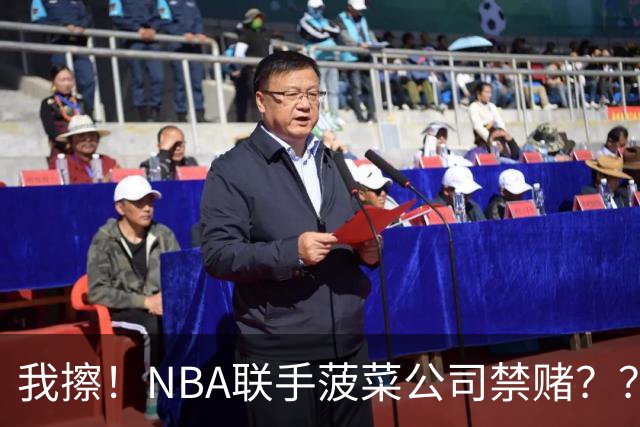 我擦！NBA联手菠菜公司禁赌？？？