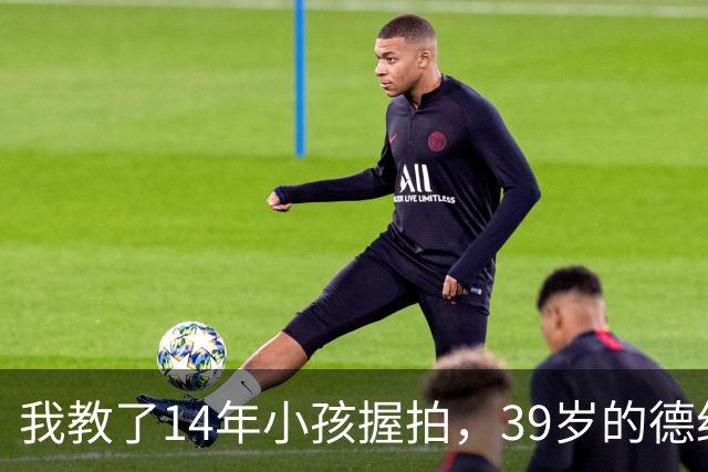 我教了14年小孩握拍，39岁的德约官宣出战巴塞尔，我忽然看懂了