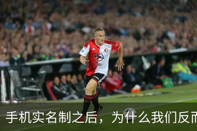 手机实名制之后，为什么我们反而不敢接陌生电话了？