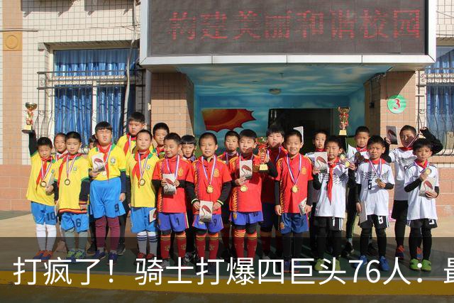 打疯了！骑士打爆四巨头76人：最多领先29分，哈登遭全场嘘声