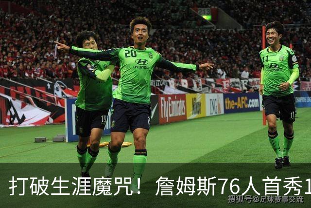 打破生涯魔咒！詹姆斯76人首秀14+9+7，他已适应全新角色