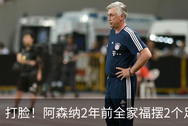 打脸！阿森纳2年前全家福摆2个足球引群嘲，如今换成2座冠军奖杯