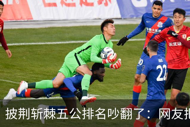 披荆斩棘五公排名吵翻了：网友把唐九洲捧第一、王赫野踢到第七