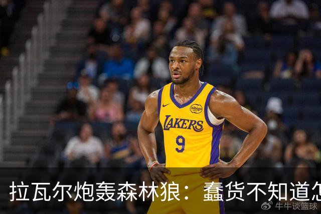拉瓦尔炮轰森林狼：蠢货不知道怎么赢球
