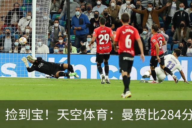 捡到宝！天空体育：曼赞比284分钟造4球，维拉性价比引援浮现