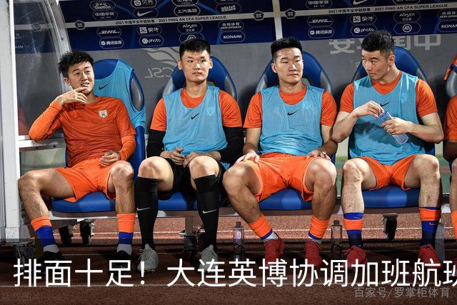 排面十足！大连英博协调加班航班，球迷集体奔赴成都争冠战