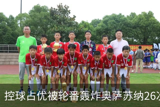 控球占优被轮番轰炸奥萨苏纳26次解围6次禁区攻门，传控真的没用