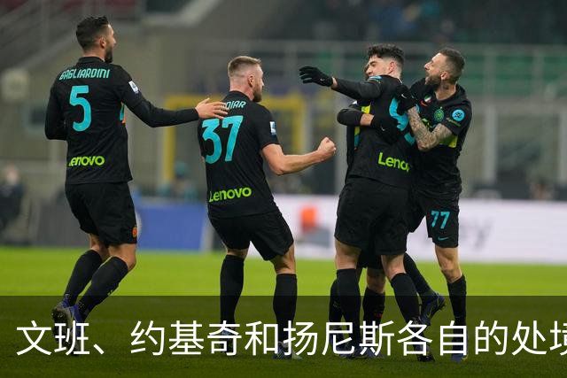 文班、约基奇和扬尼斯各自的处境