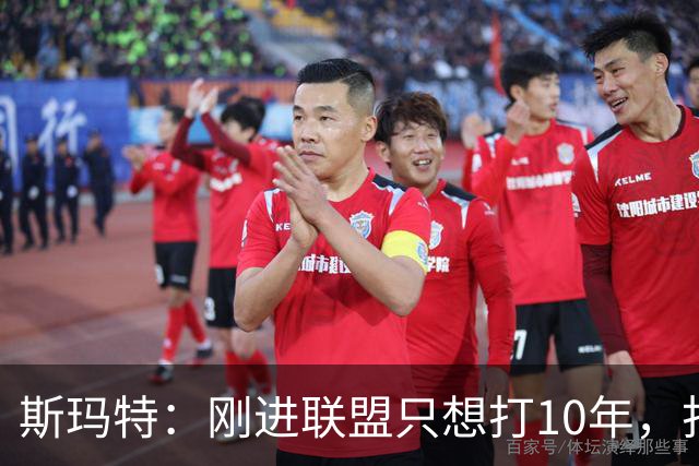 斯玛特：刚进联盟只想打10年，打到第13季是恩赐