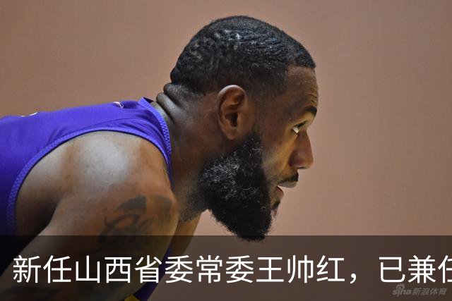 新任山西省委常委王帅红，已兼任山西省委秘书长