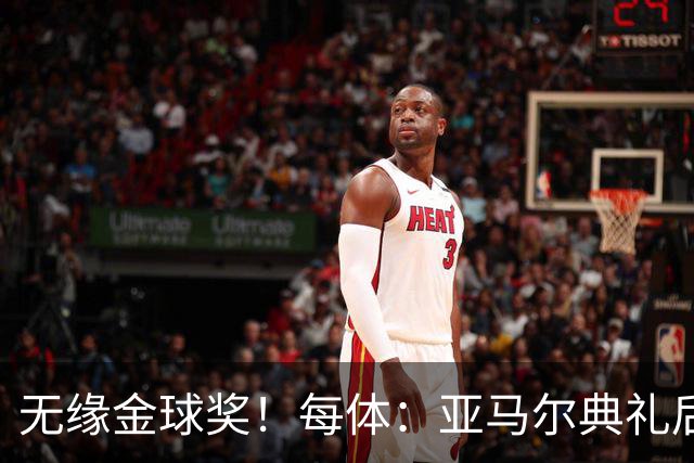 无缘金球奖！每体：亚马尔典礼后去了麦当劳 此前准备了庆祝物料