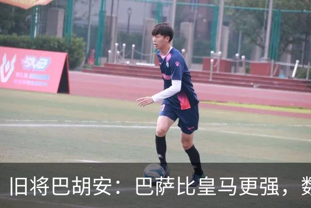 旧将巴胡安：巴萨比皇马更强，数据已经说明一切