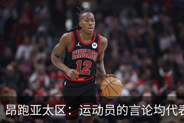 昂跑亚太区：运动员的言论均代表其个人观点，我们深深尊重中国人民