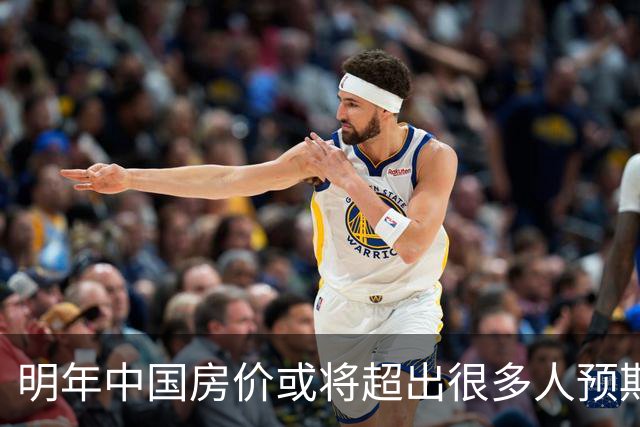 明年中国房价或将超出很多人预期？今年诺贝尔经济学奖给出答案？