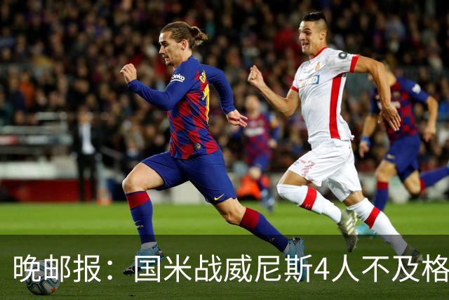 晚邮报：国米战威尼斯4人不及格，图拉姆、普罗韦德尔7分最高