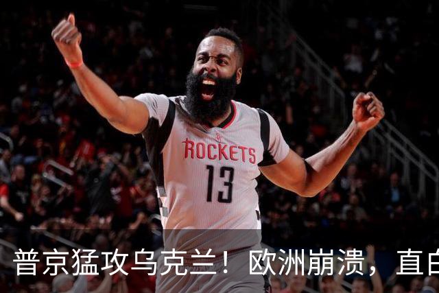 普京猛攻乌克兰！欧洲崩溃，直白喊话特朗普：别再两头讨好了