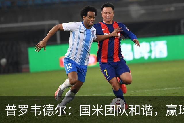 普罗韦德尔：国米团队和谐，赢球靠努力