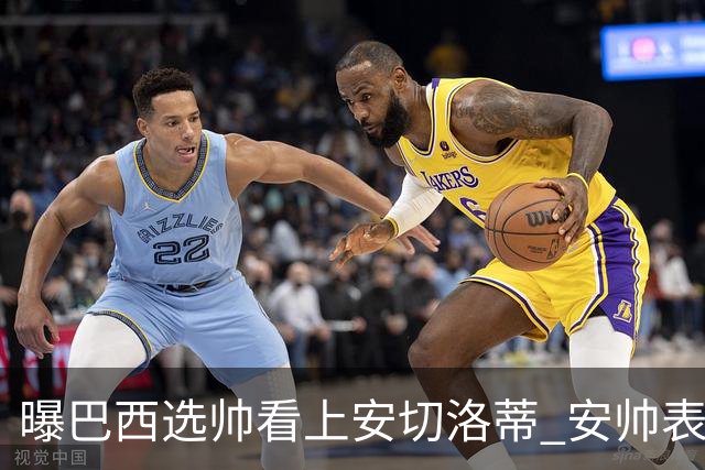 曝巴西选帅看上安切洛蒂 安帅表示赛季结束后定