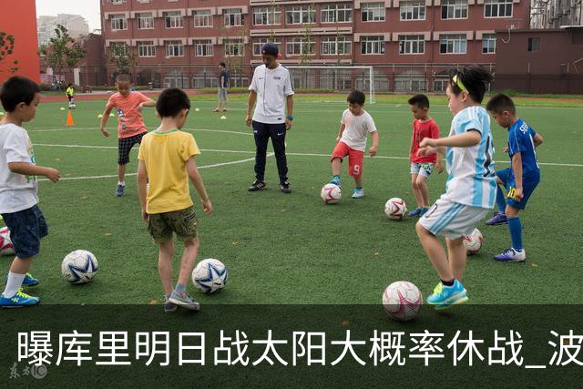 曝库里明日战太阳大概率休战 波齐姆斯基确认缺席