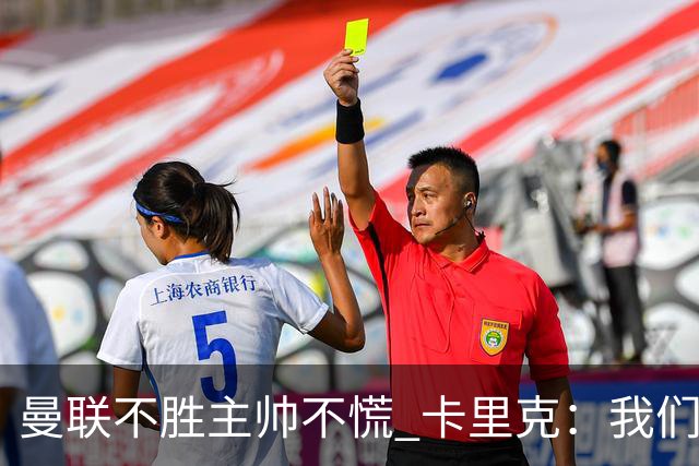曼联不胜主帅不慌 卡里克：我们朝正确方向迈了步