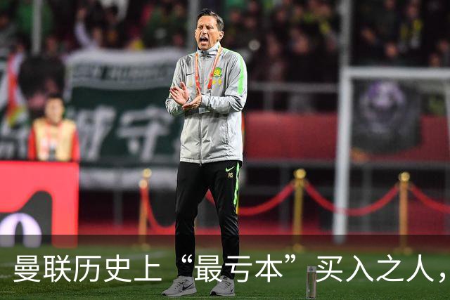 曼联历史上“最亏本”买入之人，要去西甲踢球了