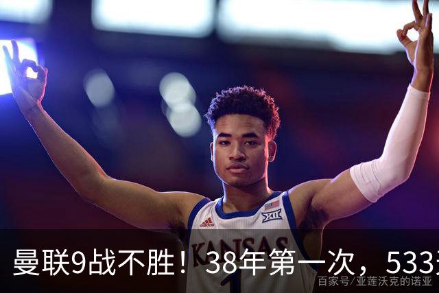 曼联9战不胜！38年第一次，533天首负切尔西，延续4大魔咒
