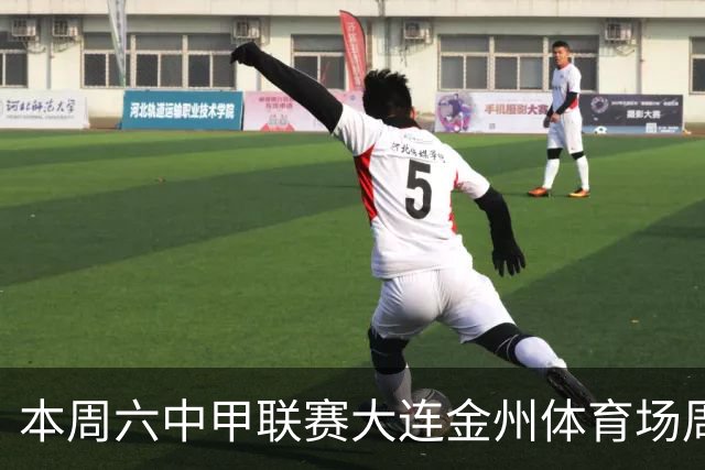 本周六中甲联赛大连金州体育场周边交通管控