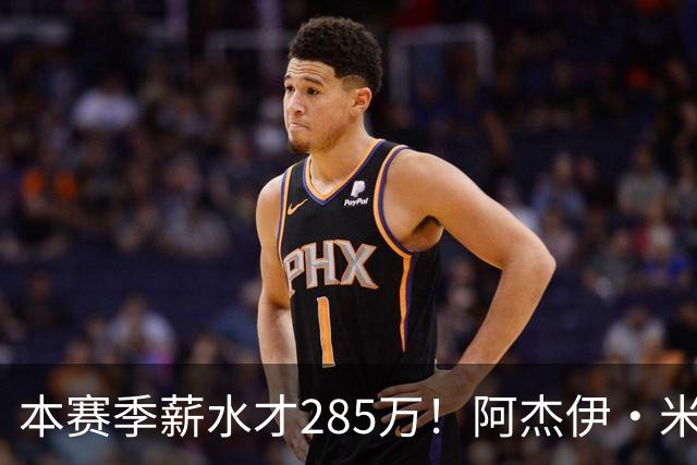 本赛季薪水才285万！阿杰伊·米切尔过去两场场均29.5分3板4助