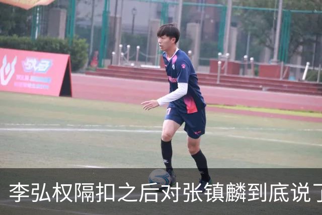 李弘权隔扣之后对张镇麟到底说了什么？李弘权透露内幕，原来如此
