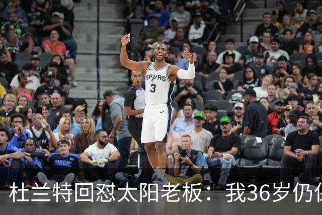 杜兰特回怼太阳老板：我36岁仍保持顶尖 你说得像我酒驾被捕一样