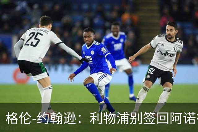 格伦-约翰逊：利物浦别签回阿诺德，他离开时就已经不复当年