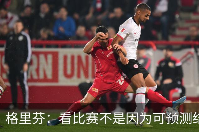 格里芬：看比赛不是因为可预测结果 而是因那些不可能发生的奇迹
