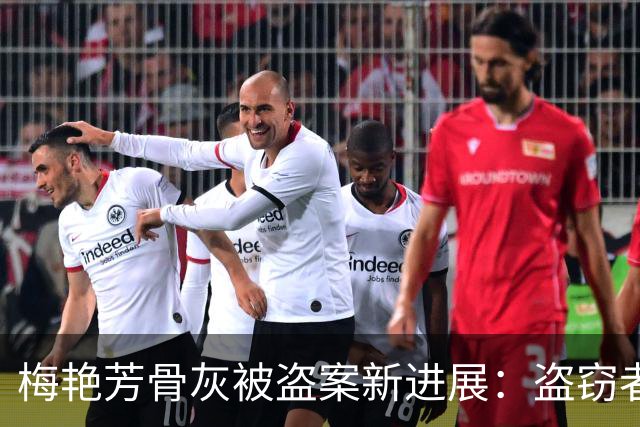 梅艳芳骨灰被盗案新进展：盗窃者疑为寺庙清洁工作人员“阿强”，事发后不久辞职逃往东南亚