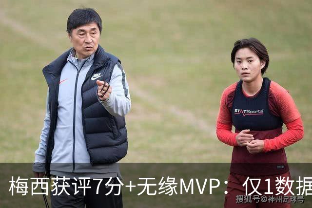 梅西获评7分+无缘MVP：仅1数据全场第一，迈阿密国际2-2辛辛那提