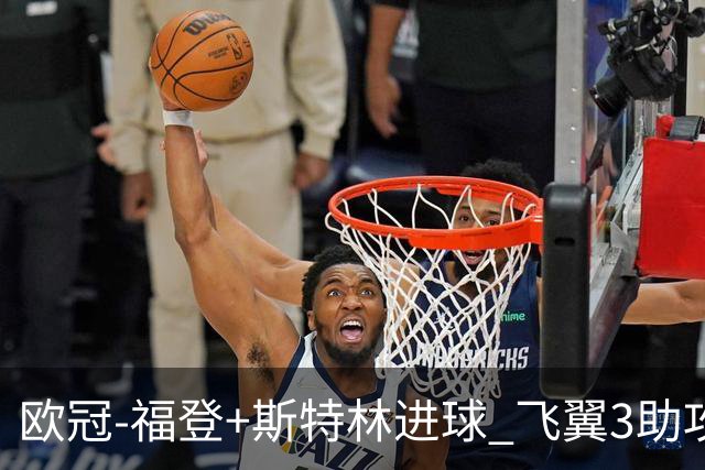 欧冠-福登+斯特林进球 飞翼3助攻 曼城4-1连胜